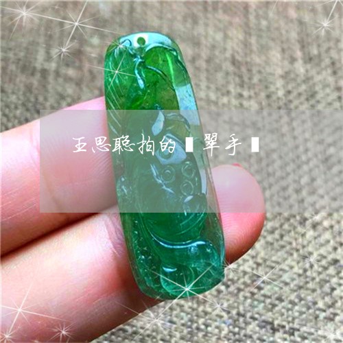 王思聪拍的翡翠手镯/2023041372404
