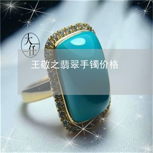 王敬之翡翠手镯价格/2023041350392