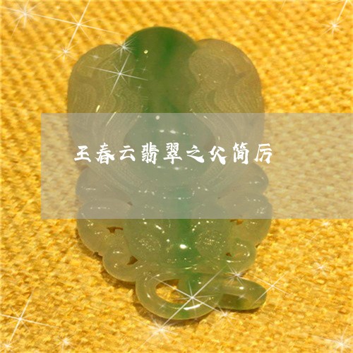 王春云翡翠之父简厉/2023041340592
