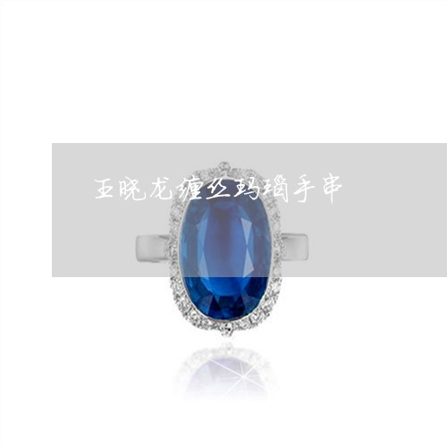 王晓龙缠丝玛瑙手串/2023041372736