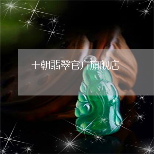 王朝翡翠官方旗舰店/2023041331372