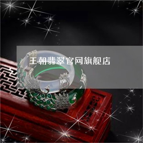 王朝翡翠官网旗舰店/2023041349250