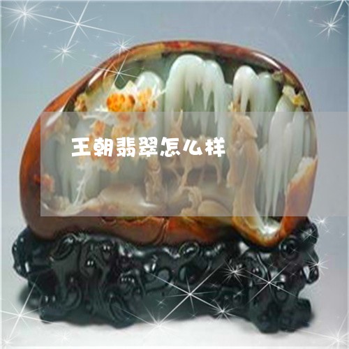 王朝翡翠怎么样/2023033016160