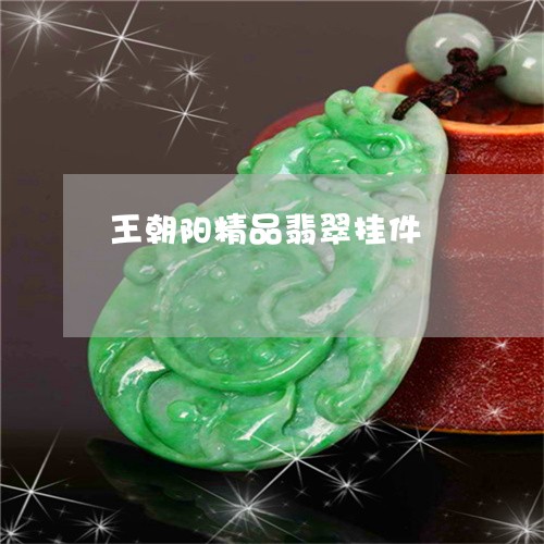 王朝阳精品翡翠挂件/2023041305948 王朝阳精品翡翠挂件/2023041305948
