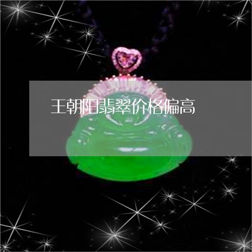 王朝阳翡翠价格偏高/2023041351604