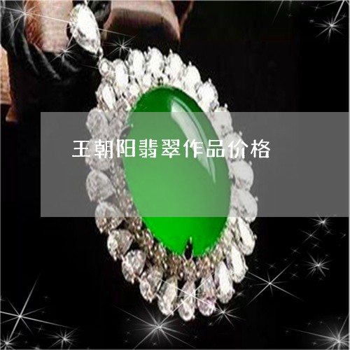 王朝阳翡翠作品价格/2023041315920 王朝阳翡翠作品价格/2023041315920