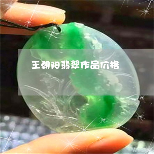 王朝阳翡翠作品价格/2023041326148 王朝阳翡翠作品价格/2023041326148