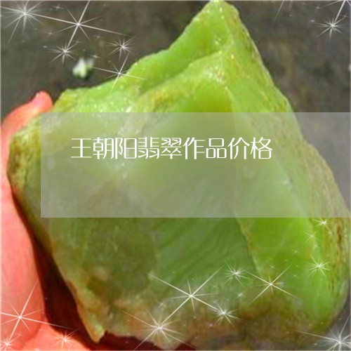 王朝阳翡翠作品价格/2023041356948 王朝阳翡翠作品价格/2023041356948