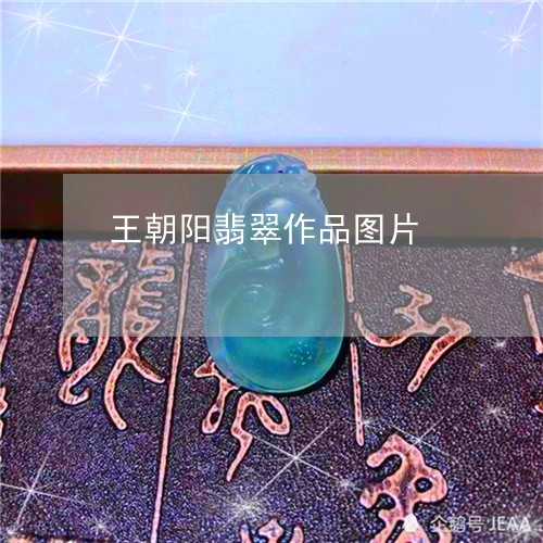 王朝阳翡翠作品图片/2023041311483 王朝阳翡翠作品图片/2023041311483