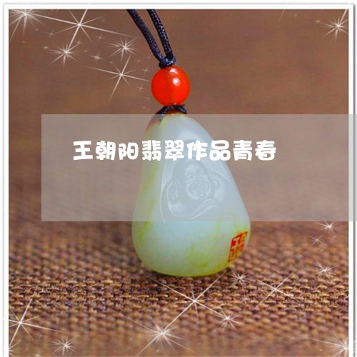 王朝阳翡翠作品青春/2023041331591