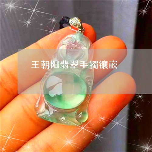 王朝阳翡翠手镯镶嵌/2023041373726