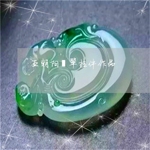 王朝阳翡翠挂件作品/2023041316039 王朝阳翡翠挂件作品/2023041316039