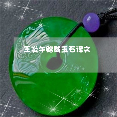 王炎午赠戴玉石译文/2023041335131