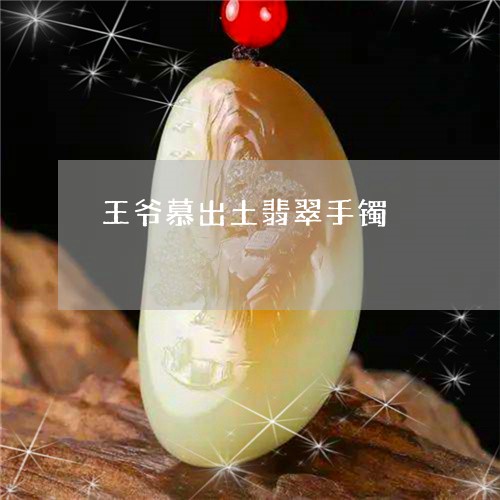 王爷慕出土翡翠手镯/2023041374815 王爷慕出土翡翠手镯/2023041374815