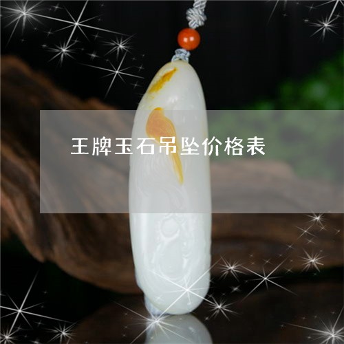 王牌玉石吊坠价格表/2023041343715 王牌玉石吊坠价格表/2023041343715