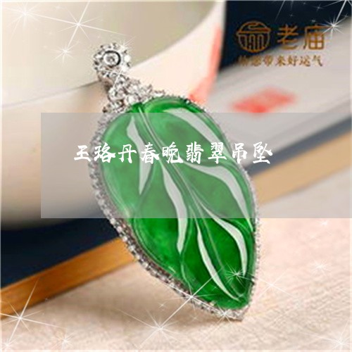 王珞丹春晚翡翠吊坠/2023041372747 王珞丹春晚翡翠吊坠/2023041372747