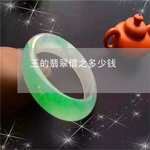 王的翡翠借之多少钱/2023041328258 王的翡翠借之多少钱/2023041328258