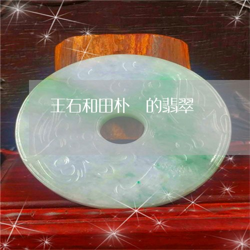 王石和田朴珺的翡翠/2023041394050 王石和田朴珺的翡翠/2023041394050