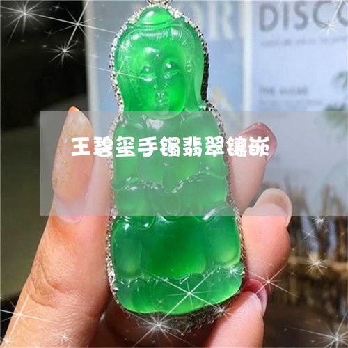 王碧玺手镯翡翠镶嵌/2023041348461 王碧玺手镯翡翠镶嵌/2023041348461