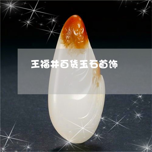 王福井百货玉石首饰/2023041372604