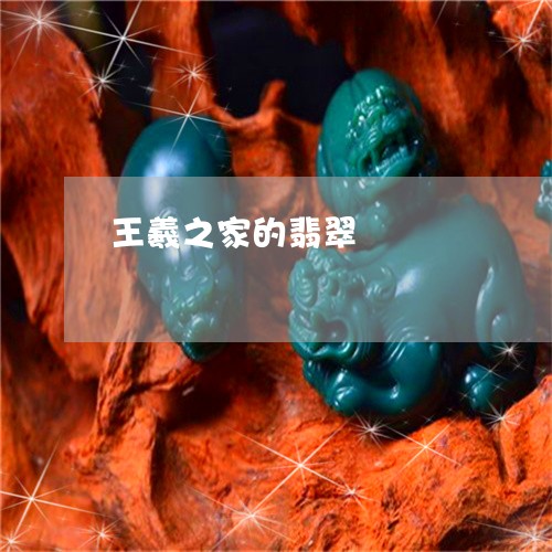 王羲之家的翡翠/2023033047361 王羲之家的翡翠/2023033047361