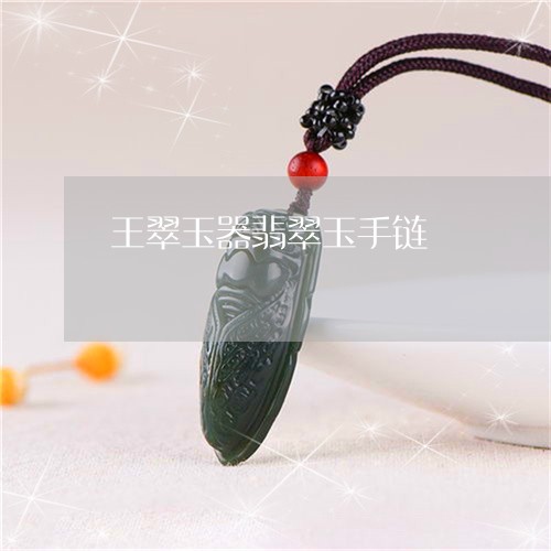 王翠玉器翡翠玉手链/2023041318380 王翠玉器翡翠玉手链/2023041318380