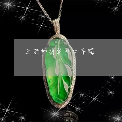 王老师翡翠开口手镯/2023041361492 王老师翡翠开口手镯/2023041361492