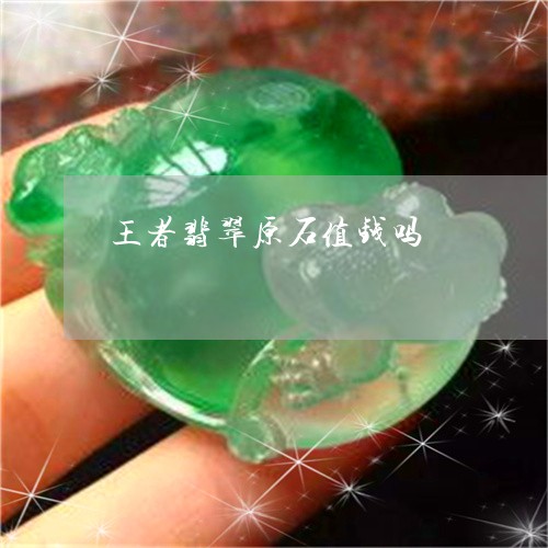 王者翡翠原石值钱吗/2023041353824