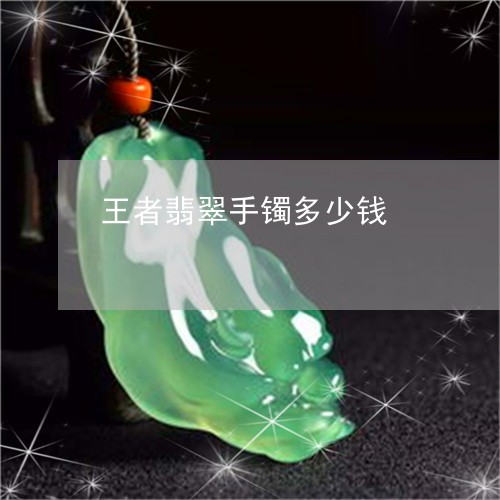 王者翡翠手镯多少钱/2023041374825 王者翡翠手镯多少钱/2023041374825