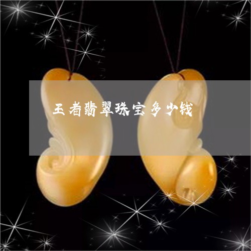 王者翡翠珠宝多少钱/2023041394827 王者翡翠珠宝多少钱/2023041394827