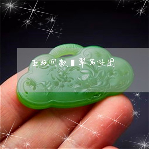 王艳同款翡翠吊坠图/2023041315928 王艳同款翡翠吊坠图/2023041315928
