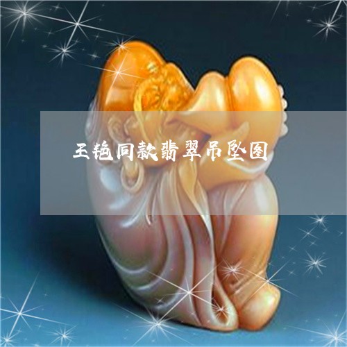 王艳同款翡翠吊坠图/2023041342602 王艳同款翡翠吊坠图/2023041342602