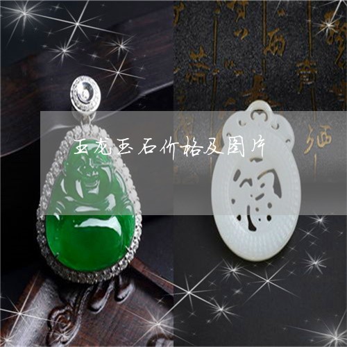 王龙玉石价格及图片/2023041331416 王龙玉石价格及图片/2023041331416