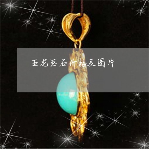 王龙玉石价格及图片/2023041374604 王龙玉石价格及图片/2023041374604