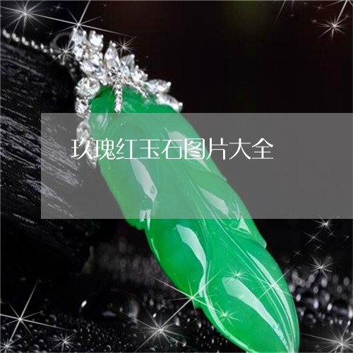 玖瑰红玉石图片大全/2023041381612