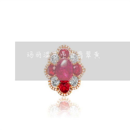 玛丽温莎吊坠翡翠黄/2023041327316