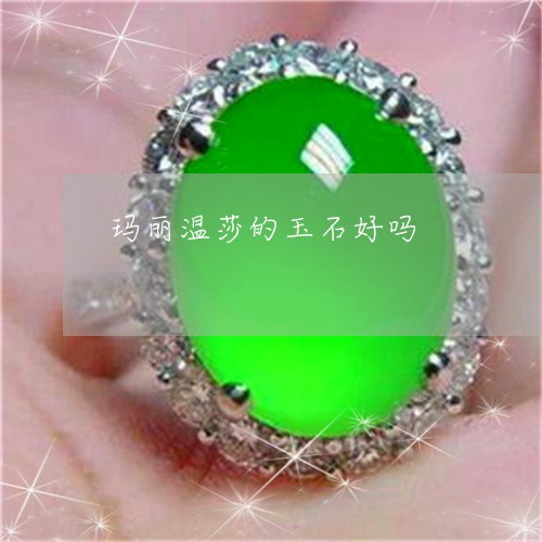 玛丽温莎的玉石好吗/2023041352607