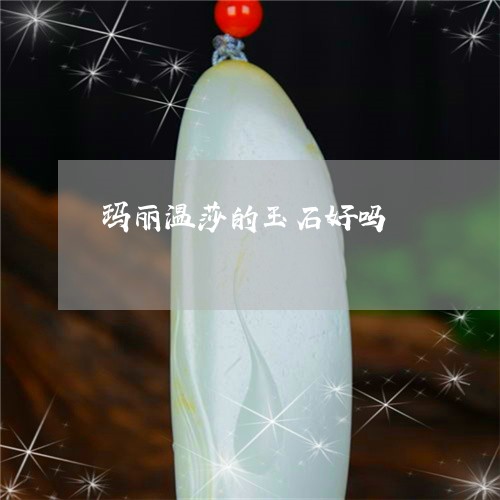 玛丽温莎的玉石好吗/2023041376959