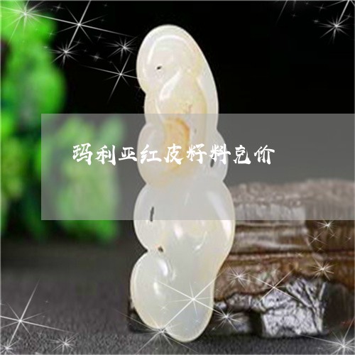 玛利亚红皮籽料克价/2023041331695