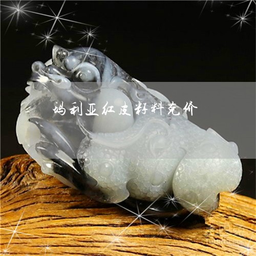 玛利亚红皮籽料克价/2023041340615