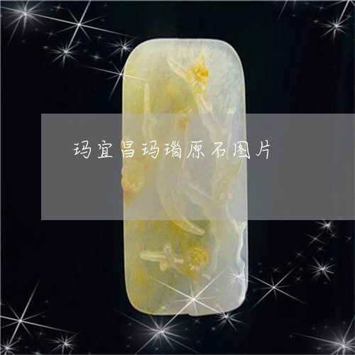 玛宜昌玛瑙原石图片/2023041383594