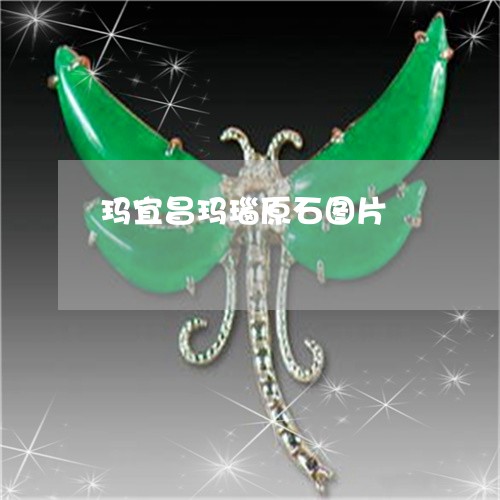 玛宜昌玛瑙原石图片/2023041385269