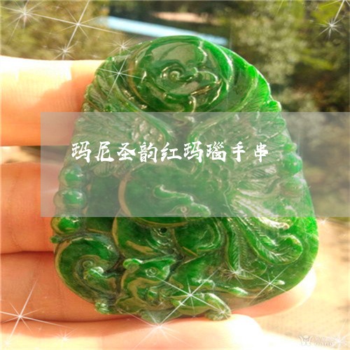 玛尼圣韵红玛瑙手串/2023041324856