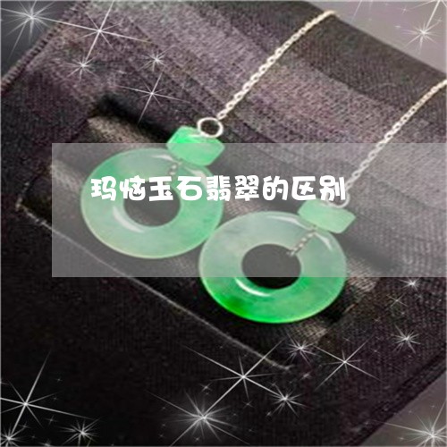 玛恼玉石翡翠的区别/2023041329491