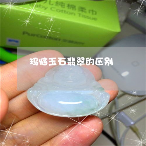 玛恼玉石翡翠的区别/2023041342602