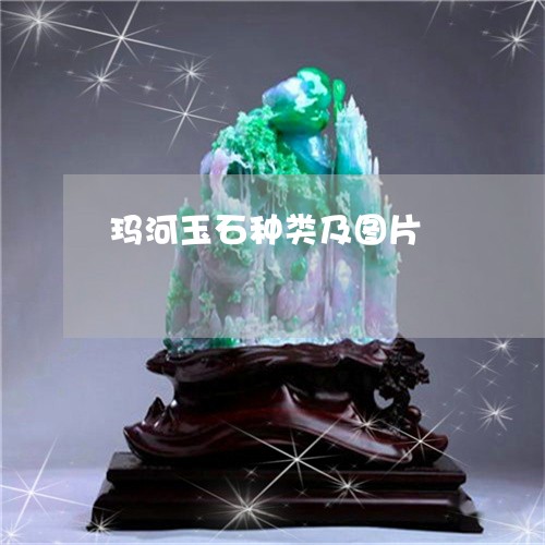 玛河玉石种类及图片/2023041317148