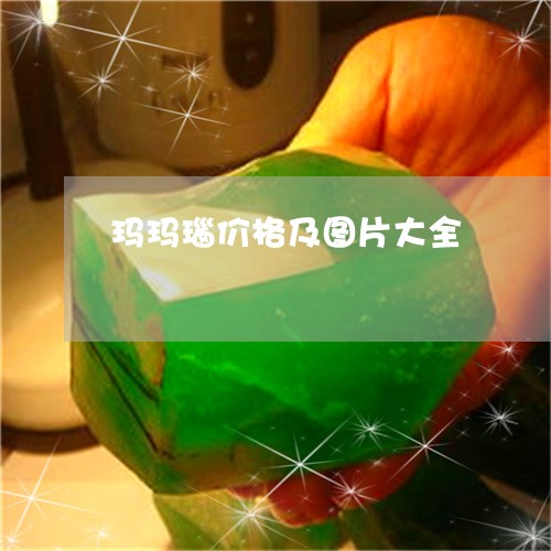 玛玛瑙价格及图片大全/2023021658258