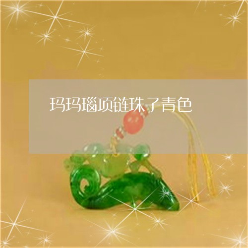玛玛瑙项链珠子青色/2023041305136