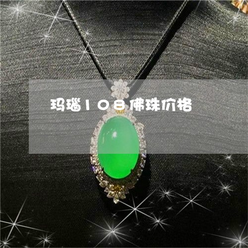 玛瑙108佛珠价格/2023041341582
