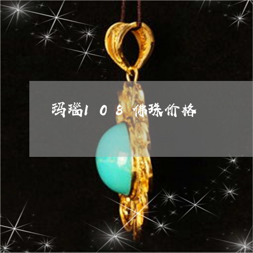 玛瑙108佛珠价格/2023041394959